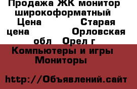 Продажа ЖК-монитор, широкоформатный › Цена ­ 7 500 › Старая цена ­ 10 000 - Орловская обл., Орел г. Компьютеры и игры » Мониторы   